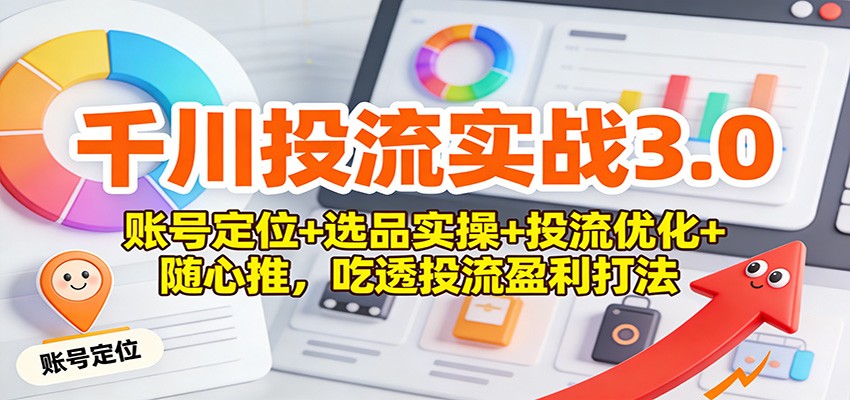 千川投流实战3.0：SOE全链路盈利打法——账号定位·选品实操·投流优化·随心推落地