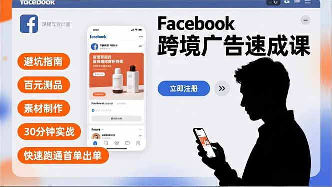 Facebook跨境广告SOE速成课：避坑指南+百元测品+素材制作，30分钟实战快速跑通首单出单