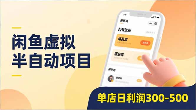 闲鱼虚拟半自动项目：半自动起号+全自动升级+爆品库更新，低门槛复制，单店日利润300-500