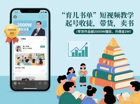 育儿书单短视频带货教学：从0起号收徒到单作品2000万播放，月佣金2万实战指南