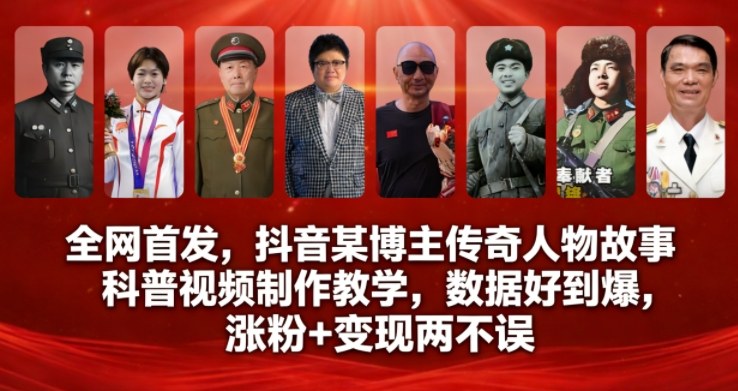 全网首发！抖音百万粉博主亲授：传奇人物故事科普视频制作秘籍，数据炸裂涨粉变现双丰收！
