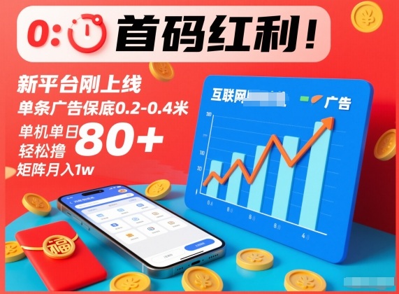首码红利！新平台刚上线，单条广告保底0.2-0.4米，单机单日80+，矩阵月入1w【实操揭秘】
