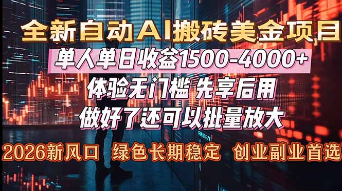 AI美金搬砖：2026风口项目，单日收益1500-4000+，副业/全职/工作室放大指南
