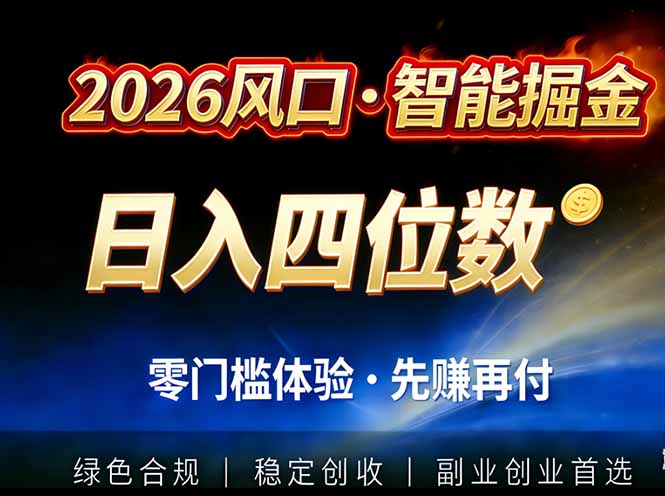 2026智能美金套利：全自动对冲策略护航，低门槛实操单人单日2000+，全自动运行省心省力
