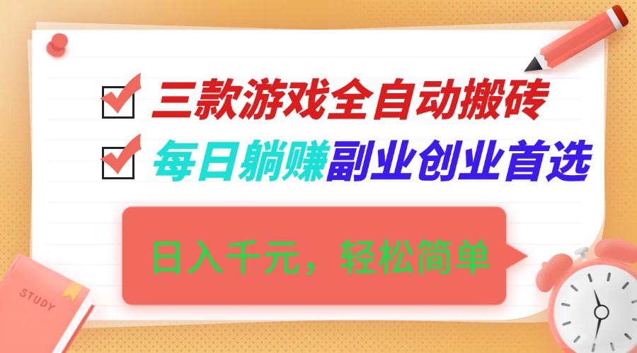 三款游戏全自动搬砖攻略：日入千元+，轻松简单操作，每日躺赚，副业创业首选！