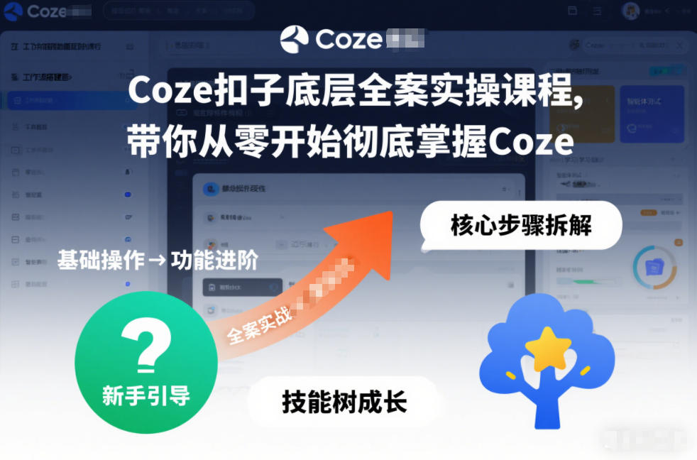 Coze扣子底层全案实操教程：从零开始彻底掌握扣子平台开发