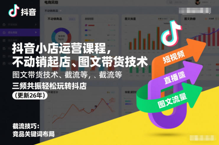 2026年更新！抖音小店运营课程：破解不动销起店+图文带货技术+截流秘籍，三频共振轻松玩转抖店