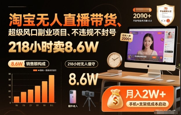 淘宝无人直播带货：218小时狂卖8.6W！0违规0封号，新手可冲的超级风口副业【揭秘】