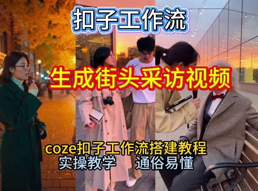 【2026最新】Coze工作流保姆级教程：一键生成街头采访视频，新手秒出片！