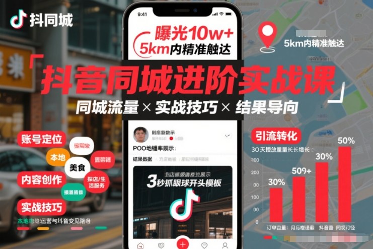 抖音同城进阶实战课：精准引流技巧，同城流量高效拿到结果
