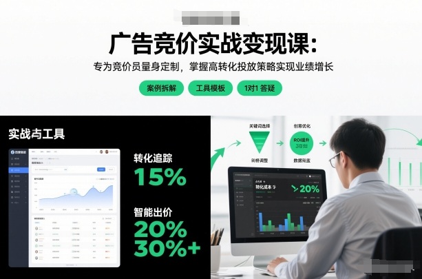 广告竞价实战变现课：竞价员专属，掌握高转化策略实现业绩增长