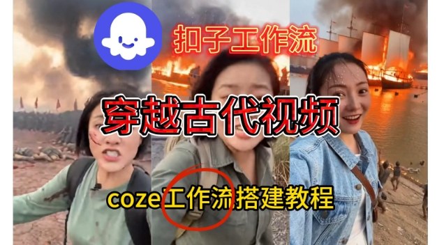 Coze扣子工作流教程：穿越古代战场直播视频一键生成，新手零门槛实操教学