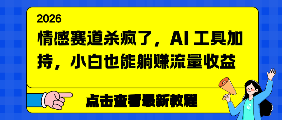 情感赛道杀疯了！AI工具加持，小白轻松躺赚流量收益