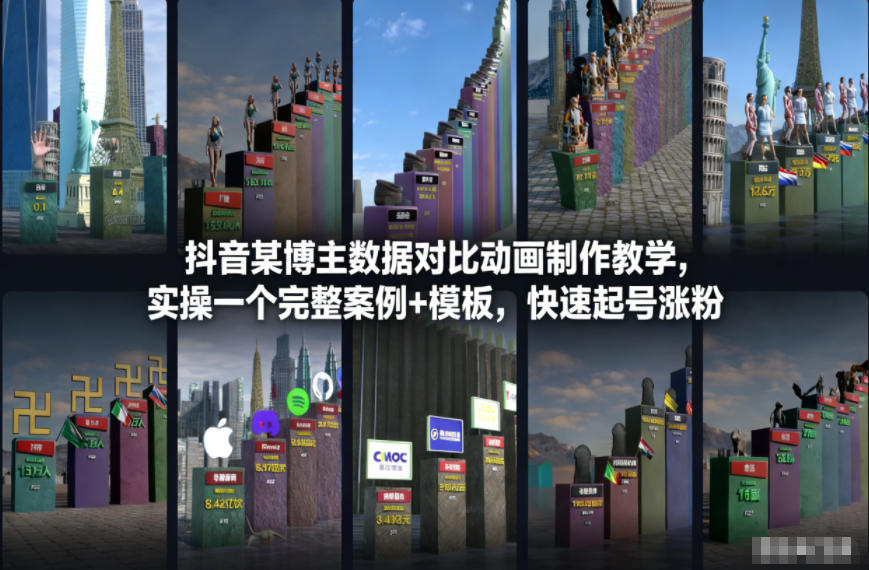抖音数据对比动画制作教学：实操完整案例+模板，快速起号涨粉指南