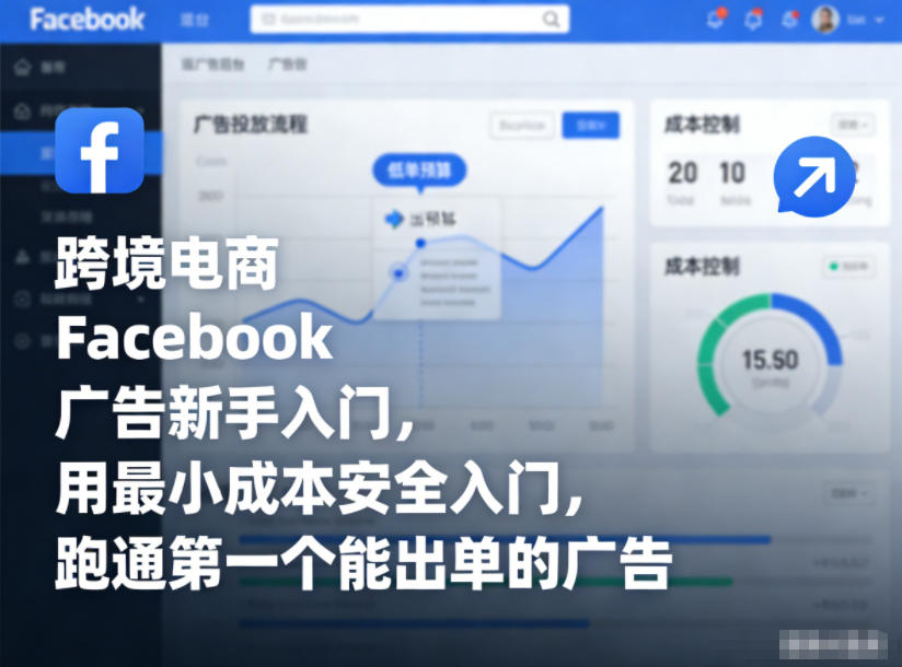跨境电商Facebook广告新手入门指南：最小成本安全跑通首个出单广告