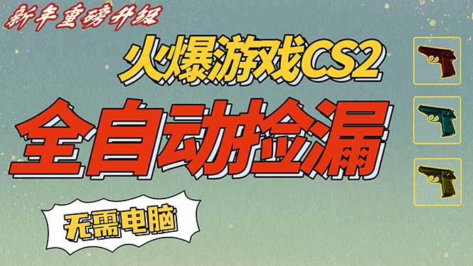 【新年必赚】CS2交易市场全自动捡漏！一部手机无需游戏，稳定副业日入500+攻略