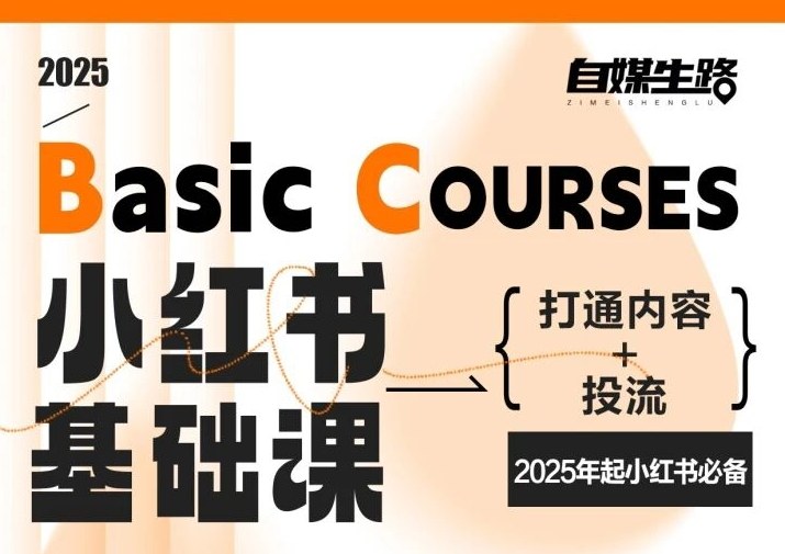 2025小红书内容+投流打通课：自媒体生路必备基础指南
