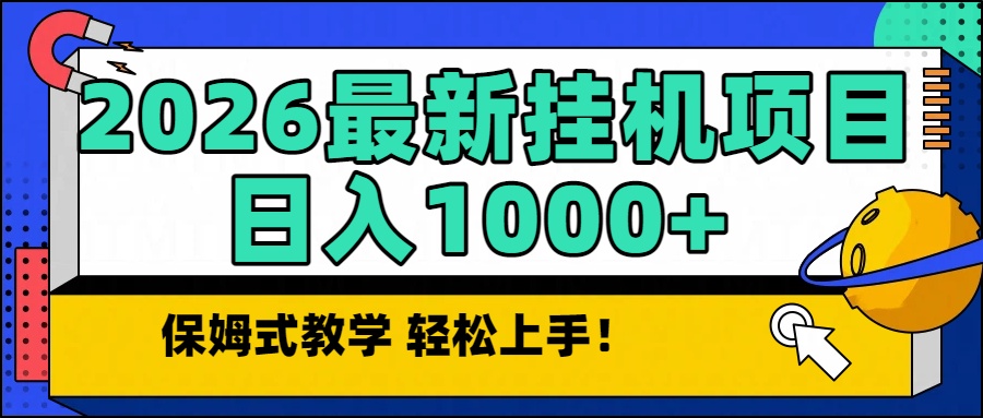 2026最新自动挂机项目：长期稳定，单日收益1000+真实揭秘！