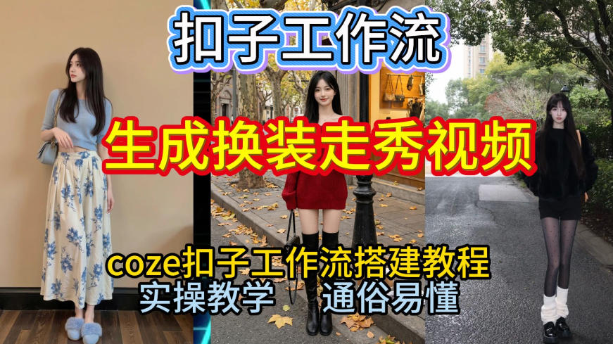 Coze扣子：2026保姆级教程！一键生成换装走秀视频全流程（工作流搭建指南）