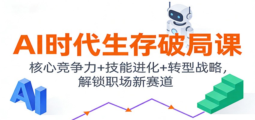 AI时代职场破局指南：核心竞争力升级+技能进化+转型战略，解锁新赛道捷径