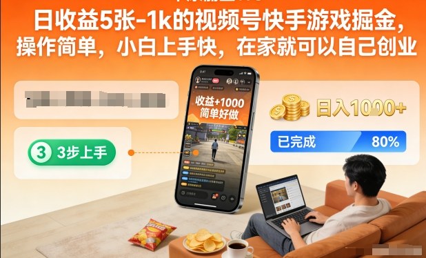 日赚500-1000元！视频号/快手游戏掘金项目，小白友好操作简单，在家轻松创业【揭秘】
