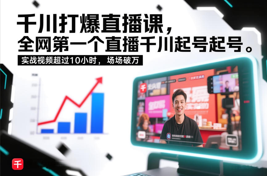 千川起号录屏实战课：全网首个10小时+千川打爆录屏，场场破万起号秘籍