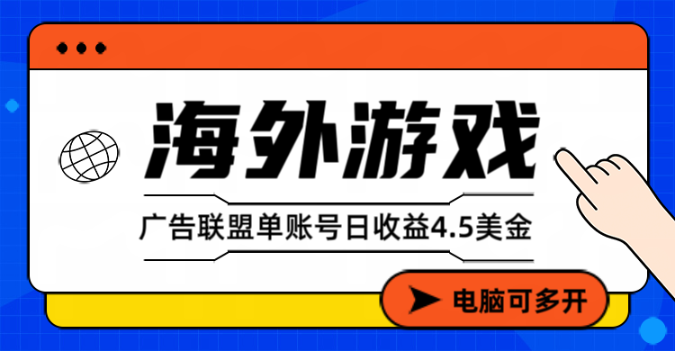 海外游戏广告变现：单账号日收益4.5美元+，当天上车当天可变现