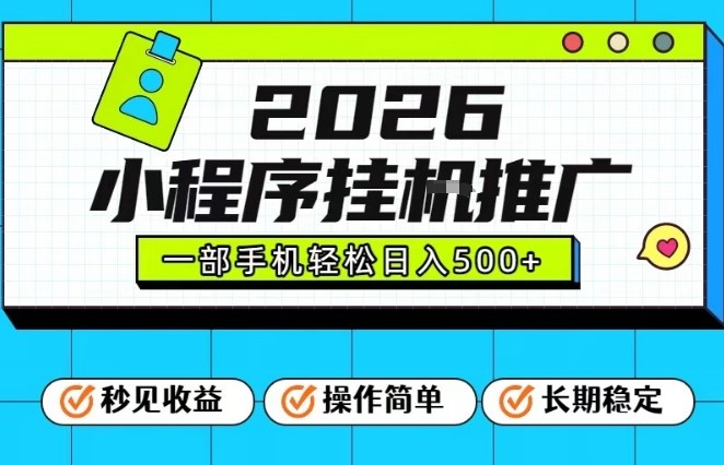 2026年最新风口项目：小程序全自动推广，一部手机保底日入5张，深度揭秘！