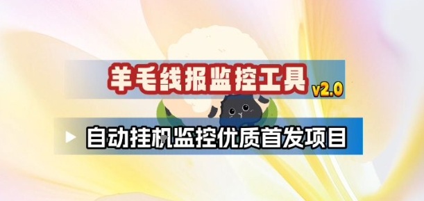 羊毛线报监控2.0版本：自动监控优质首发项目，薅羊毛人手一套必备神器