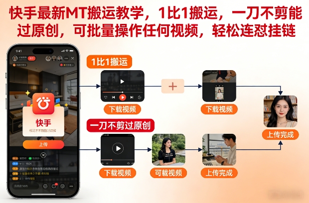 快手最新MT搬运教学：1比1一刀不剪稳过原创，批量操作连怼挂链秘籍