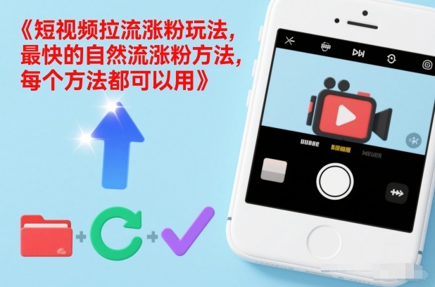 短视频自然流涨粉最快方法：3个拉流涨粉实操玩法，个个有效可复制