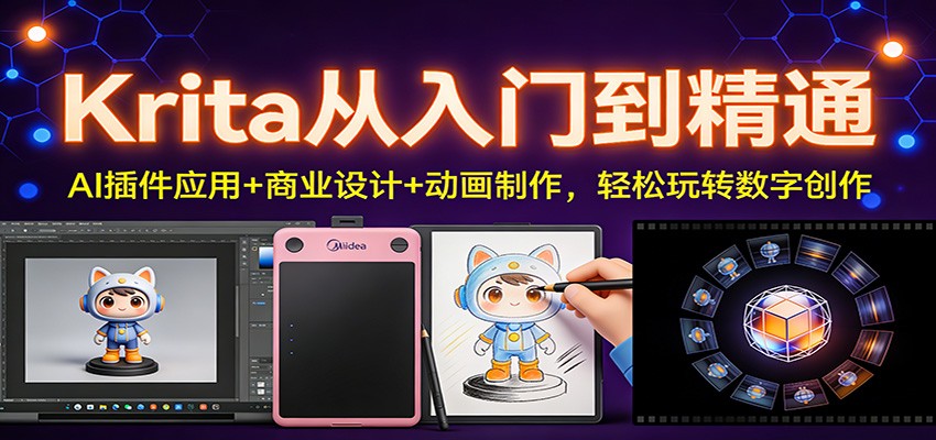 Krita从入门到精通：AI插件应用+商业设计实战+动画制作全攻略，轻松玩转数字创作