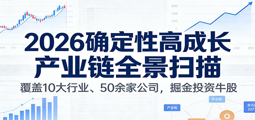 付费文章：2026确定性高成长产业链全景扫描：覆盖10大行业，50余家国企掘金牛股