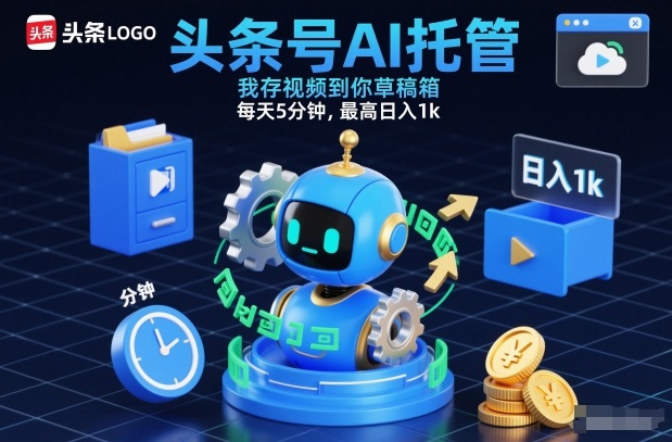 头条号AI托管：存视频草稿箱，每天5分钟，保姆级教程，亲测日入1k！