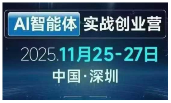 【深圳线下】AI智能体实战创业营：老板省劲搞增长，拿来就用招直接对标结果！