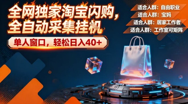 【SEO优化】揭秘！全网独家淘宝闪购全自动采集，操作简单单人窗口日入40+，新手无脑操作指南