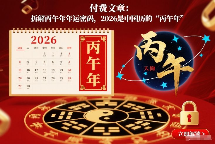 2026丙午年年运密码全拆解：中国历丙午年运势解析