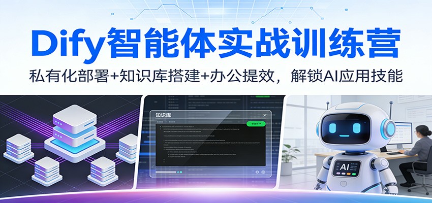 Dify智能体实战训练营：私有化部署+知识库搭建+办公提效，从0到1解锁AI应用技能