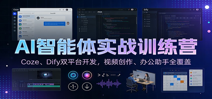AI智能体实战训练营：Coze+Dify双平台开发，视频创作与办公助手实战全覆盖