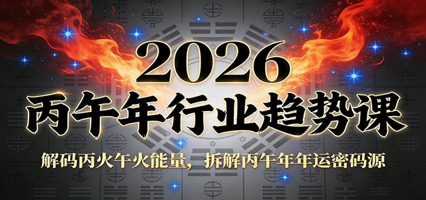 2026丙午年行业趋势指南：解码丙火午火能量，拆解年运密码