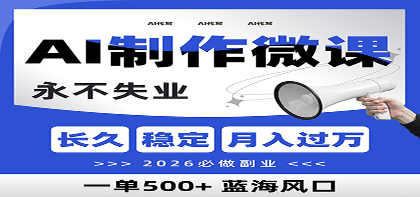AI微课制作代写：单收益800+，2026必搞暴力风口副业【附AI工具指令包】