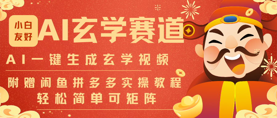 AI一键生成命理风水玄学视频！无需剪辑30秒1条，日产百条+批量矩阵运营