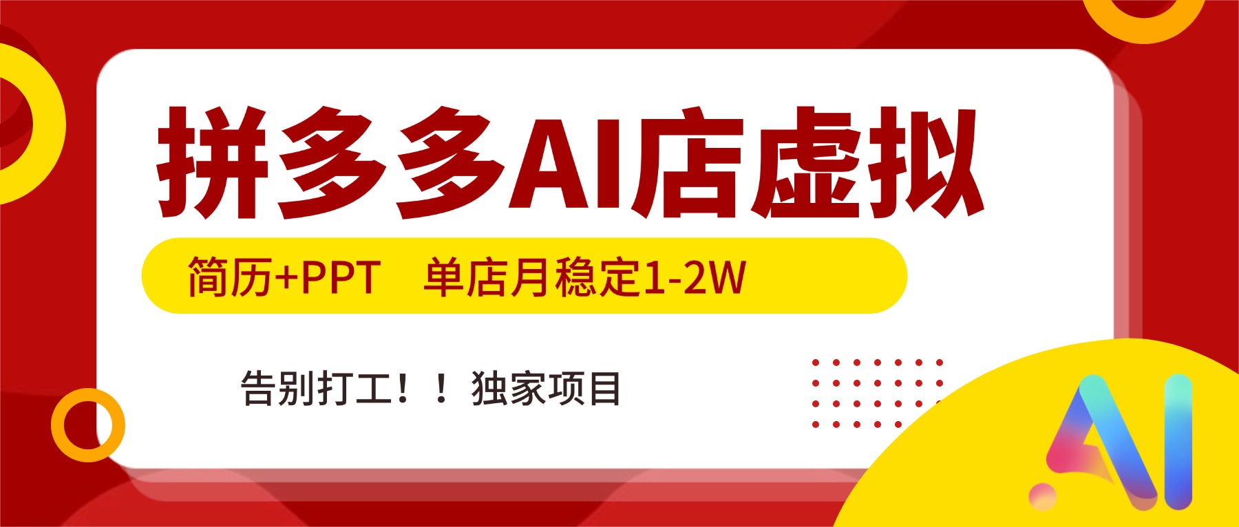 拼多多AI店：简历+PPT启动，单店月稳定1-2W，告别打工独家搞钱项目！