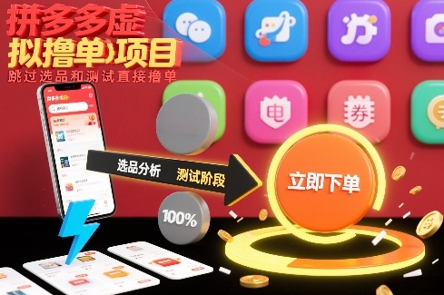 拼多多虚拟撸单项目教程：跳过选品测试，新手直接实操出单方法