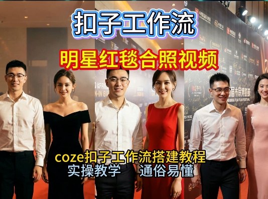 Coze工作流圆梦！2026保姆级教程：和顶流明星同框走红毯，B站小白也能复现