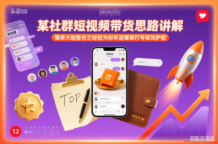 年底爆单攻略：社群短视频带货思路+爆单大咖经验，打号带货双提升