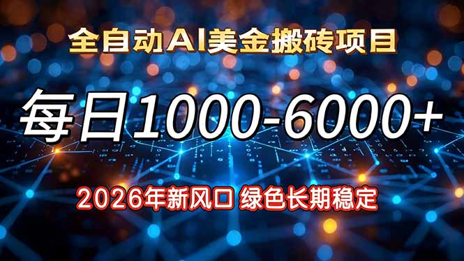 2026年新风口：日赚1000-6000+，绿色长期稳定项目
