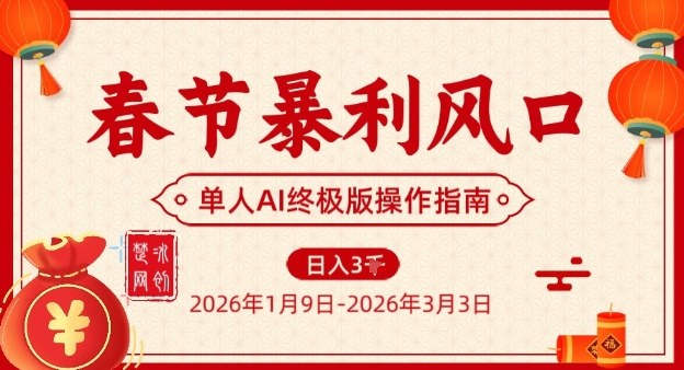 春节暴利风口：单人AI落地实操翻身终极版