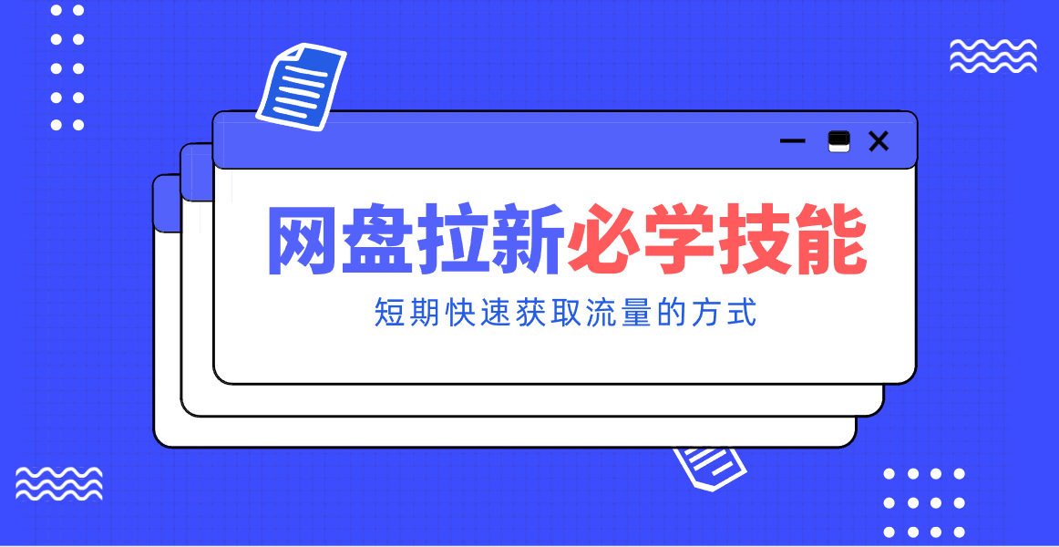 新手零门槛！网盘拉新实用教程攻略：快速上手，搭建可持续赚钱渠道