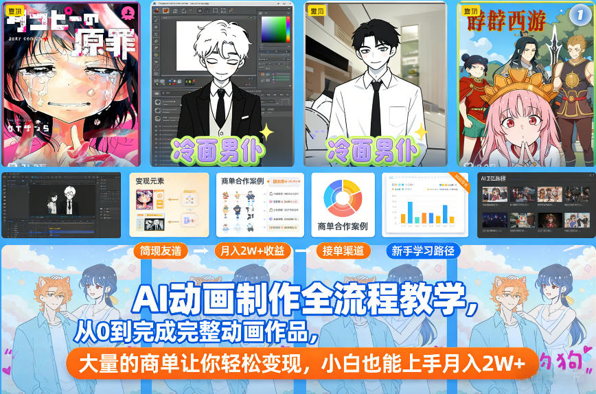 AI动画制作全流程教学：0基础小白从0到1做出完整动画，轻松接商单月入2W+